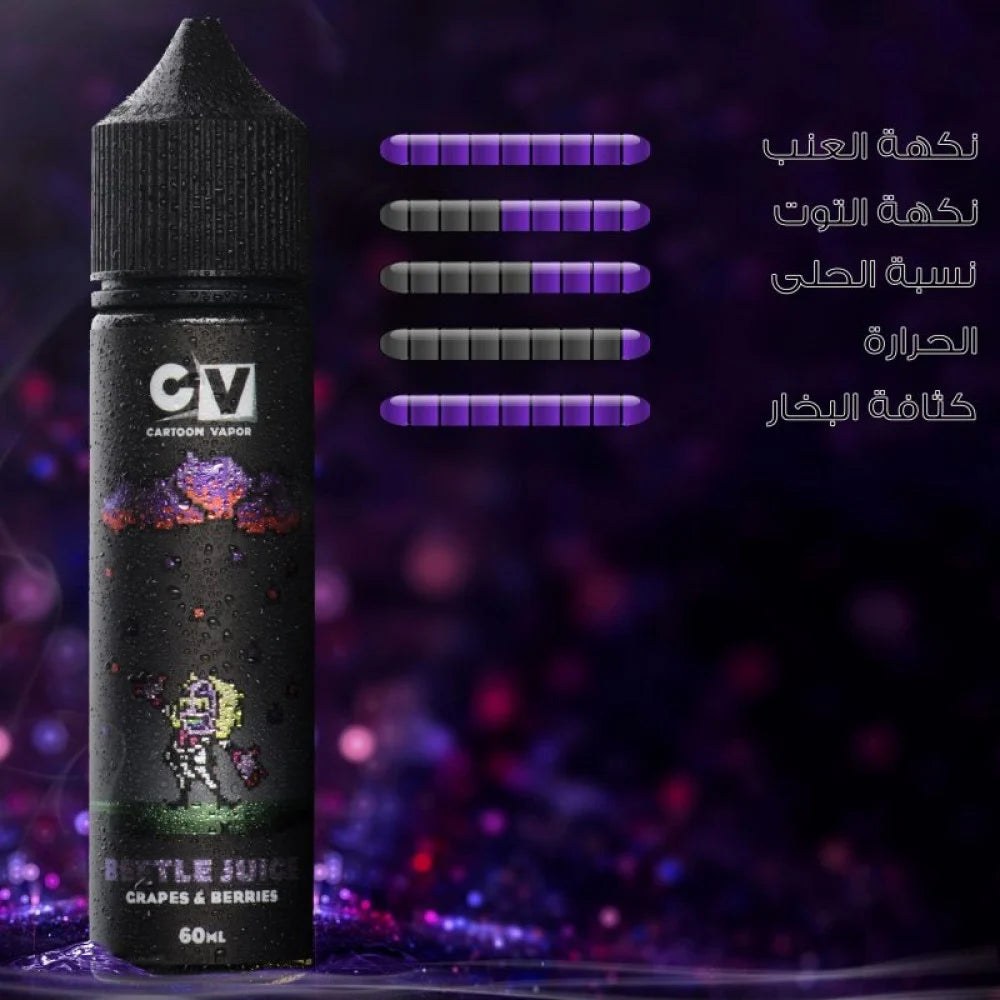 نهكة فيب  للعنب مع توت مشكل الرائعة CV – Beetle Juice – Grape & Berries نكهات CV