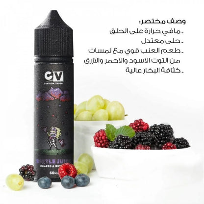 نهكة فيب  للعنب مع توت مشكل الرائعة CV – Beetle Juice – Grape & Berries نكهات CV