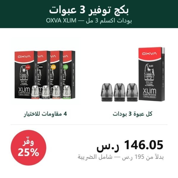 بكج 3 عبوات بودات اكسلم 3 مل من أوكسفا بمقاومات مختلفة