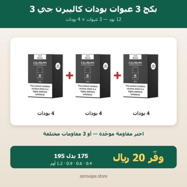 بكج 3 عبوات بودات كاليبرن جي 3 من يو ويل بمقاومات مختلفة بكج 3 عبوات بودات كاليبرن جي 3 من يو ويل بمقاومات مختلفة