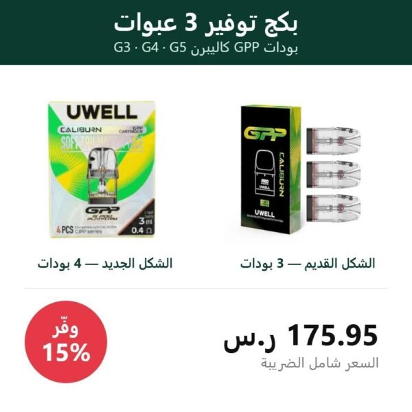 بكج 3 عبوات بودات GPP كاليبرن من يو ويل لأجهزة G3 وG4 وG5