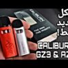 جهاز يو ويل كاليبرين جي زد تو بود سيستم من Uwell