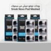 عبوة بودات سموك نوفو ميش Smok Novo Pod Meshed عبوة بودات سموك نوفو ميش Smok Novo Pod Meshed