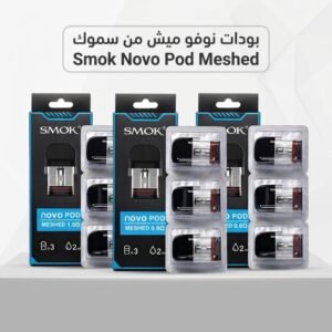 عبوة بودات سموك نوفو ميش Smok Novo Pod Meshed عبوة بودات سموك نوفو ميش Smok Novo Pod Meshed