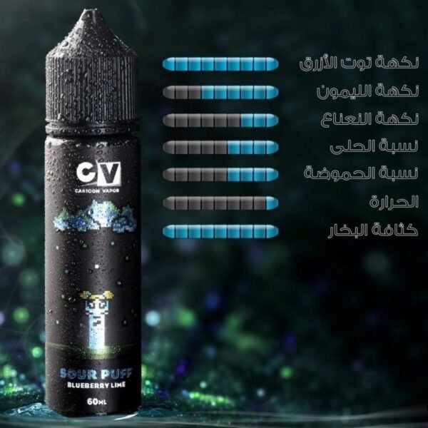 نكهة فيب CV بلو بيري لايم بزجاجة 60 مل نكهة فيب CV بلو بيري لايم بزجاجة 60 مل
