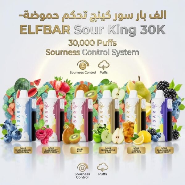سحبة جاهزة الف بار سور كينج ELFBAR Sour King 30K مع شاشة رقمية سحبة جاهزة الف بار سور كينج ELFBAR Sour King 30K مع شاشة رقمية